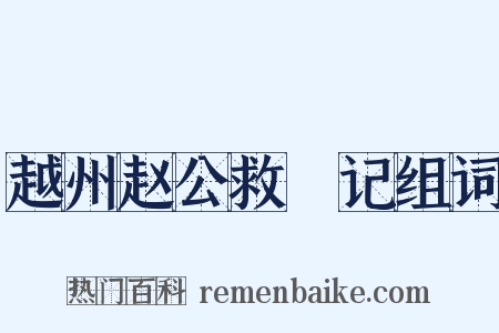 越州赵公救菑记组词是什么意思的图片
